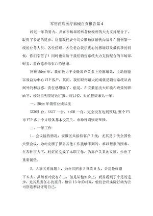 零售药店医疗器械自查报告 篇4.docx