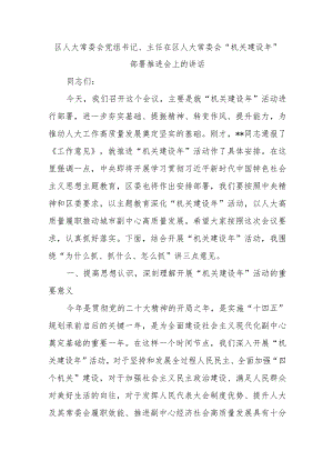 区人大常委会党组书记、主任在区人大常委会“机关建设年”部署推进会上的讲话范本.docx