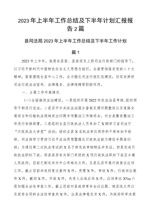 2023年上半年工作总结及下半年计划汇报报告2篇.docx