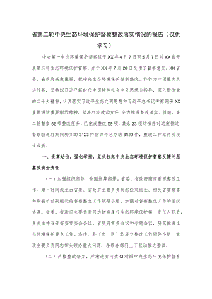 关于省第二轮中央生态环境保护督察整改落实情况的报告.docx