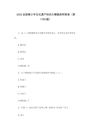 2023全国青少年文化遗产知识大赛题库附答案（第1-100题）.docx