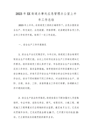 2023年XX街道办事处应急管理办公室上半年工作总结范本.docx
