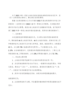 优选关于2023年第一季度土地估价报告监督检查情况的函.docx