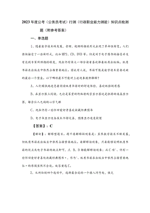 2023年度公考（公务员考试）行测（行政职业能力测验）知识点检测题（附参考答案）.docx