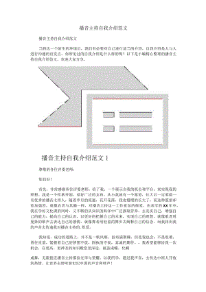 播音主持自我介绍范文.docx