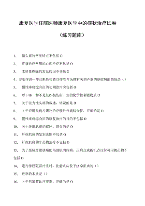 2023康复医学住院医师康复医学中的症状治疗试卷(练习题库).docx