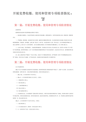 开展党费收缴、使用和管理专项检查情况6篇.docx