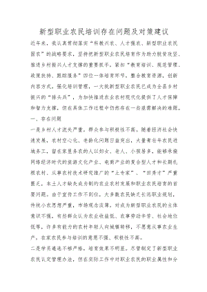 新型职业农民培训存在问题及对策建议范本.docx