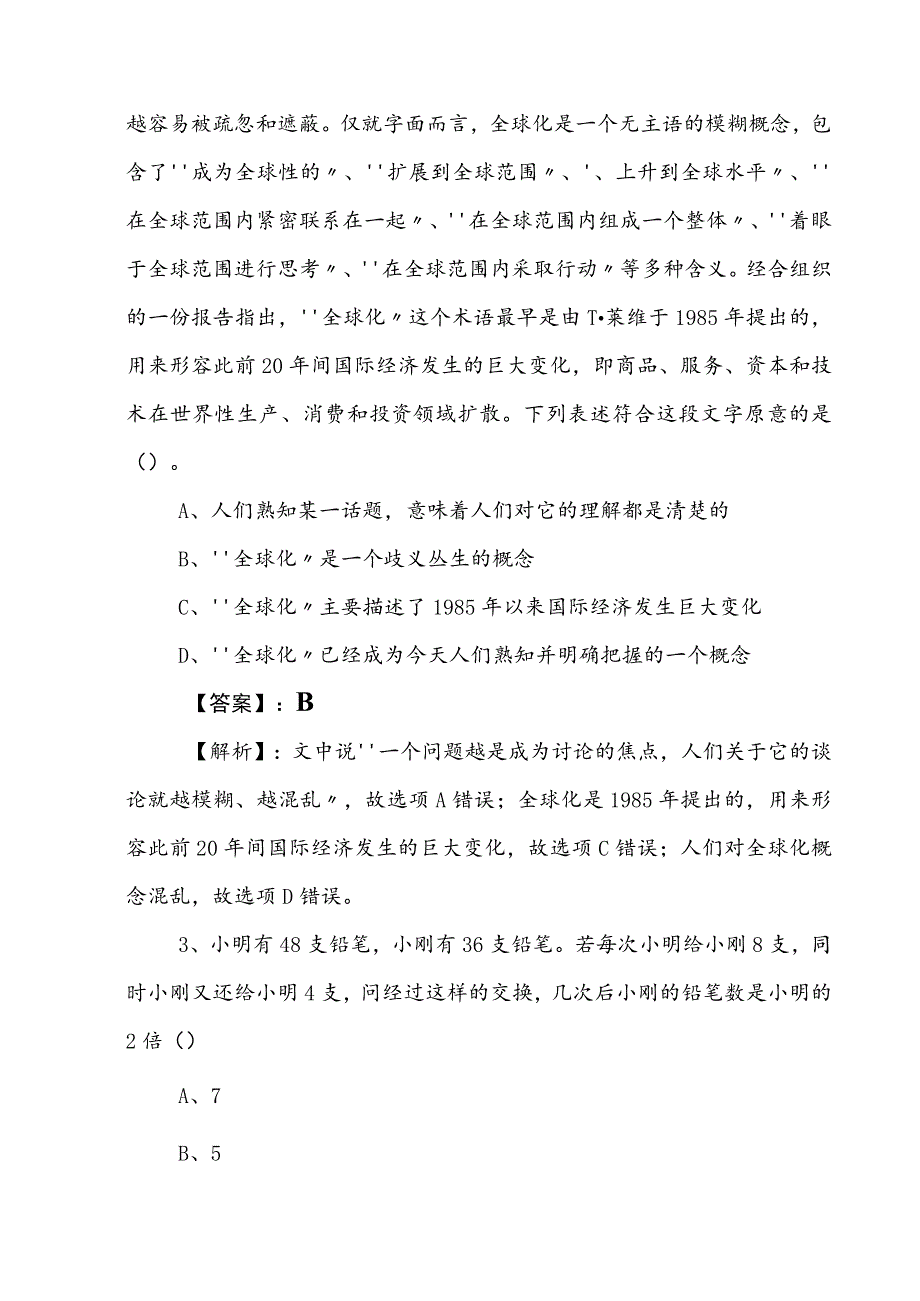 2023年国企笔试考试综合知识考试押试卷包含答案和解析.docx_第2页