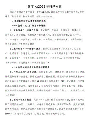 数字XX2023年行动方案.docx