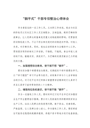 2023年乡镇关于“躺平式”干部专项整治的心得体会八篇.docx
