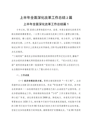 上半年全面深化改革工作总结2篇.docx