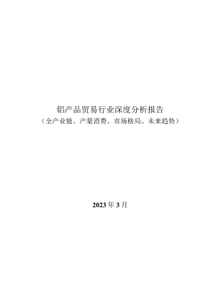 铝产品贸易行业深度分析报告：全产业链、产量消费、市场格局、未来趋势.docx