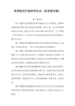 民用航空行政处罚办法（征.docx