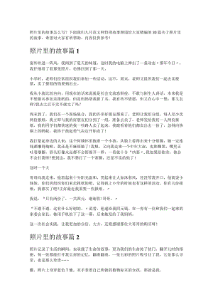 《照片里的故事》.docx