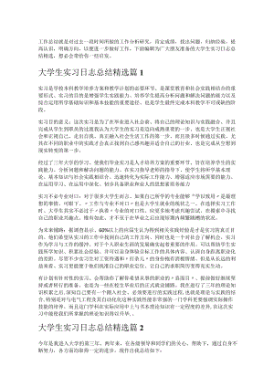 《大学生实习日志总结精选》.docx