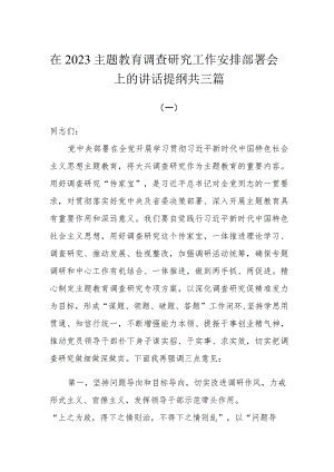 在2023主题教育调查研究工作安排部署会上的讲话提纲共三篇.docx