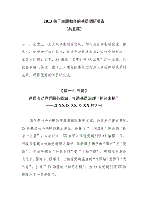 （5篇）2023关于主题教育的基层调研报告.docx