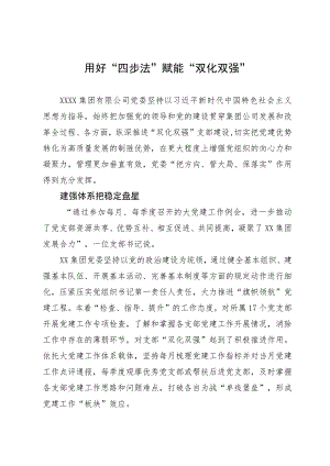 用好“四步法” 赋能“双化双强”.docx