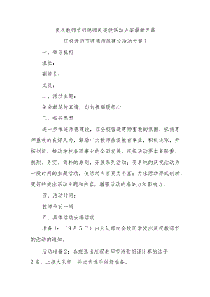 202X庆祝教师节师德师风建设活动方案(5篇).docx