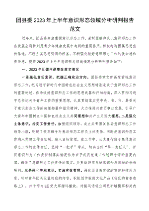 2023年上半年意识形态领域分析研判报告共青团工作汇报总结.docx