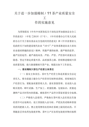关于进一步加强精制川茶产业质量安全工作的实施意见.docx