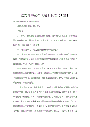 党支部书记个人述职报告【2篇】.docx