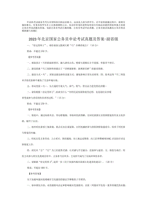 2023年北京国家公务员申论考试真题及答案-副省级.docx