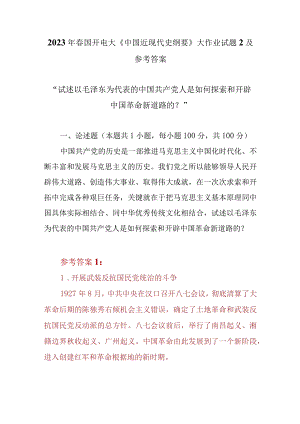 （2份）试述以毛泽东为代表的中国共产党人是如何探索和开辟中国革命新道路的2023春大作业参考答案.docx
