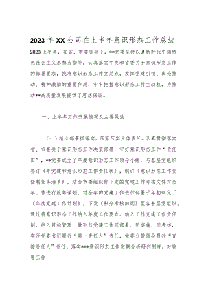 优选2023年XX公司在上半年意识形态工作总结.docx