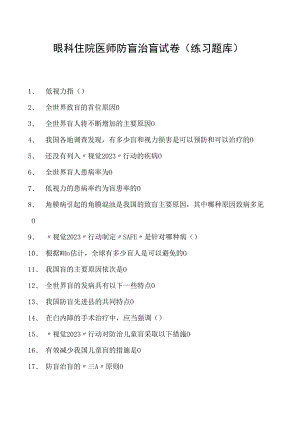 2023眼科住院医师防盲治盲试卷(练习题库).docx