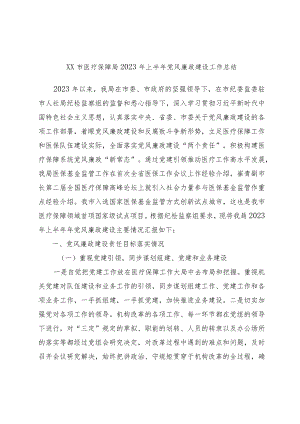 XX市医疗保障局2023年上半年党风廉政建设工作总结.docx