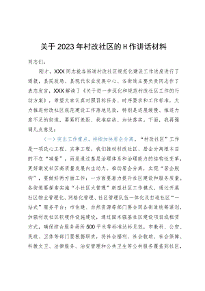 关于2023年村改社区的工作讲话材料.docx