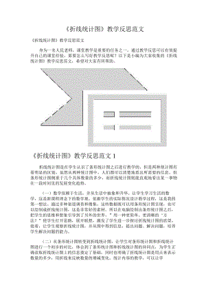 《折线统计图》教学反思范文.docx