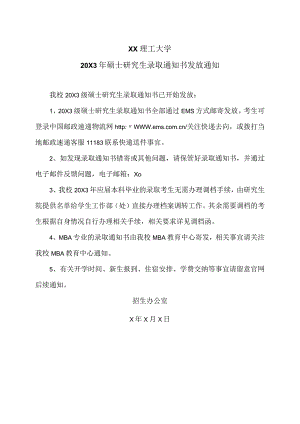 XX理工大学20X3年硕士研究生录取通知书发放通知.docx