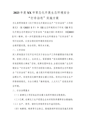 2023年度XX市常态化开展生态环境安全“打非治违”实施方案范本.docx