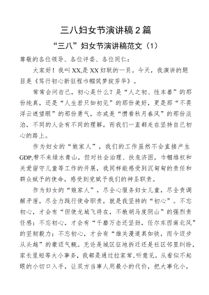 三八妇女节演讲稿2篇.docx