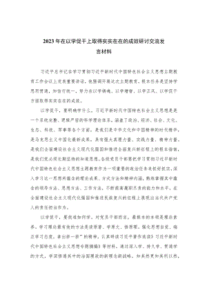 2023年在以学促干上取得实实在在的成效研讨交流发言材料【12篇精选】供参考.docx
