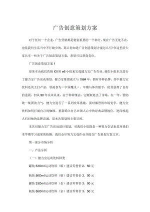 广告创意策划方案.docx