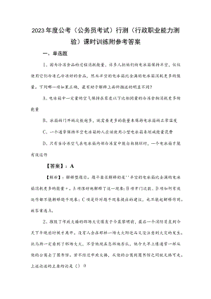 2023年度公考（公务员考试）行测（行政职业能力测验）课时训练附参考答案.docx