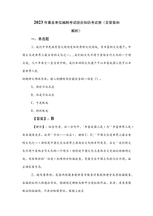 2023年事业单位编制考试综合知识考试卷（含答案和解析）.docx