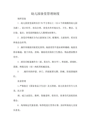 幼儿园食堂管理制度.docx