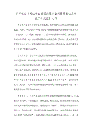 学习领会《网站平台受理处置涉企网络侵权信息举报工作规范》心得.docx
