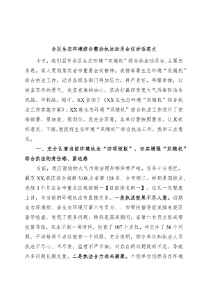优选全区生态环境综合整治执法动员会议讲话.docx
