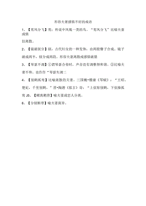形容夫妻感情不好的成语.docx