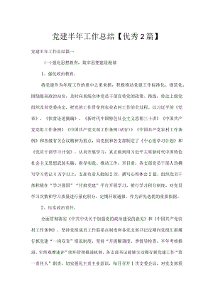 党建半年工作总结【优秀2篇】.docx