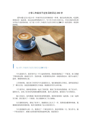 小学二年级关于过生日的日记250字.docx