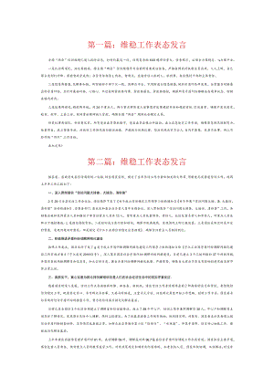 维稳工作表态发言6篇.docx