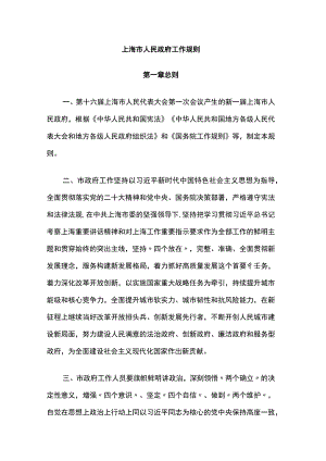 上海市人民政府工作规则.docx