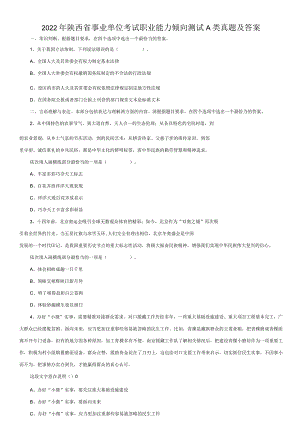 2022年陕西省事业单位考试职业能力倾向测试A类真题及答案.docx